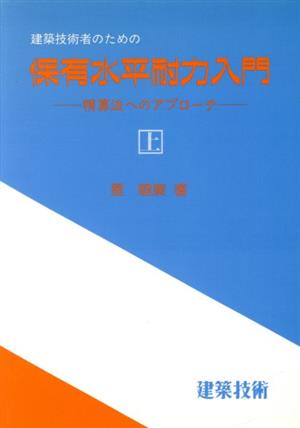 建築技術者のための保有水平耐力入門(上) 精算法へのアプローチ