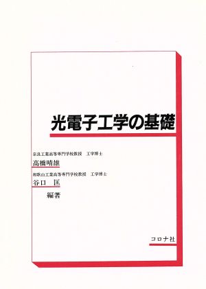 光電子工学の基礎