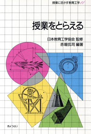 授業をとらえる 授業に活かす教育工学11