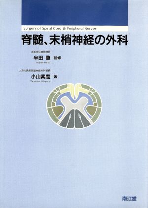 脊髄、末梢神経の外科