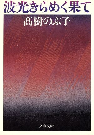 波光きらめく果て 文春文庫