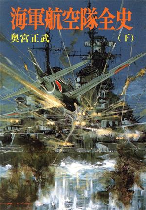 海軍航空隊全史(下) ソノラマ文庫 新戦史シリーズ10