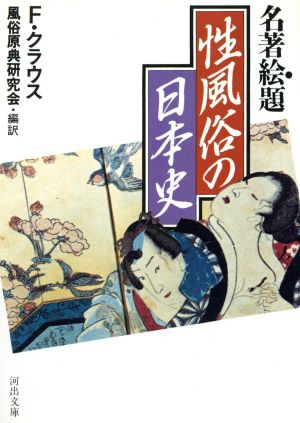 名著絵題 性風俗の日本史河出文庫