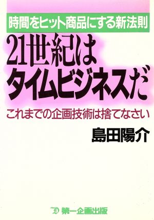 21世紀はタイムビジネスだ 時間をヒット商品にする新法則