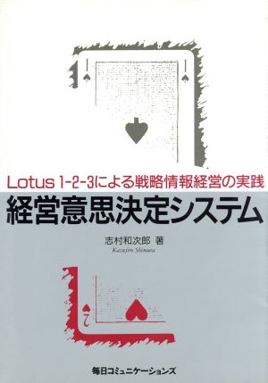 経営意思決定システム Lotus1-2-3による戦略情報経営の実践