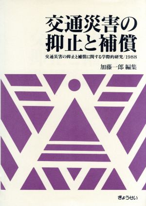 交通災害の抑止と補償(1988) 交通災害の抑止と補償に関する学際的研究