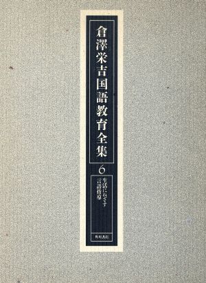 生活にねざす言語指導 倉沢栄吉国語教育全集6