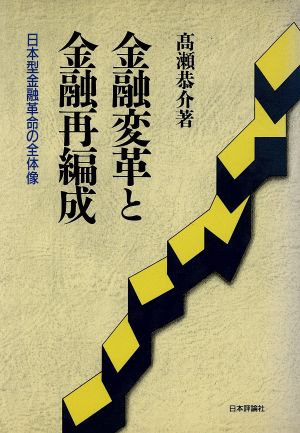 金融変革と金融再編成 日本型金融革命の全体像