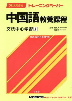 30日間完成トレーニングペーパー(文法中心学習 1) 中国語教養課程