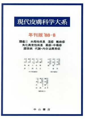 現代皮膚科学大系(年刊版 '88-B)