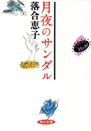 月夜のサンダル 角川文庫