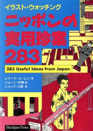 イラスト・ウォッチング ニッポンの実用珍案283