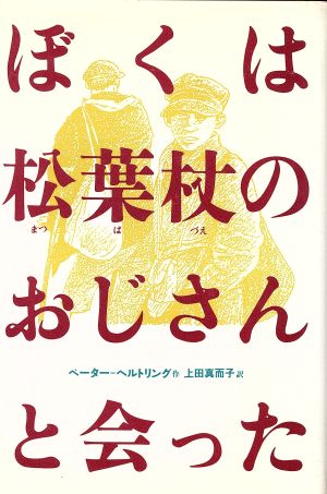 ぼくは松葉杖のおじさんと会った 現代の翻訳文学41