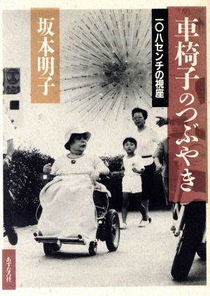 車椅子のつぶやき 108センチの視座