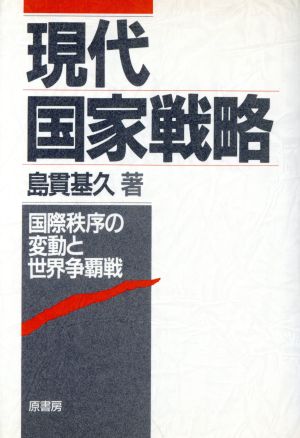 現代国家戦略 国際秩序の変動と世界争覇戦