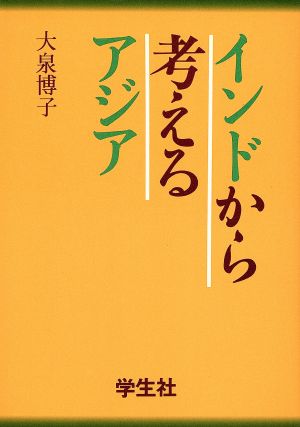 インドから考えるアジア