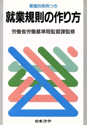 就業規則の作り方 労務管理シリーズ