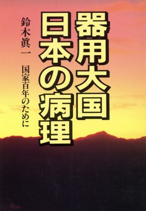 器用大国日本の病理 国家百年のために