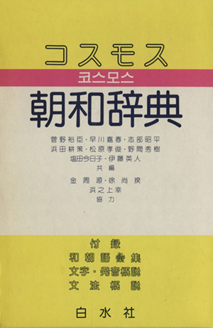 コスモス 朝和辞典 中古本・書籍 | ブックオフ公式オンラインストア