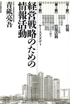 経営戦略のための情報活動