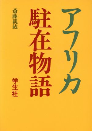 アフリカ駐在物語