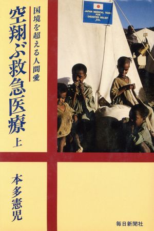 空翔ぶ救急医療(上) 国境を超える人間愛