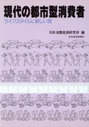 現代の都市型消費者 ライフスタイルに新しい波