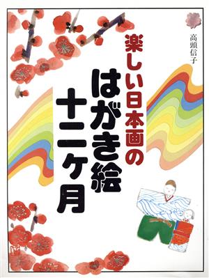 楽しい日本画のはがき絵12ケ月