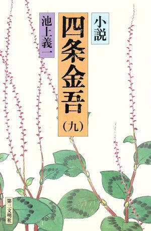 小説 四条金吾(9) 弘安2年