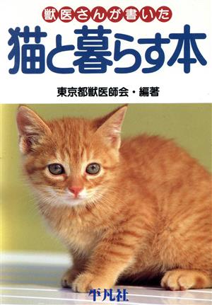 獣医さんが書いた猫と暮らす本