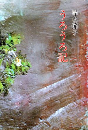 うろうろ記 現代随筆選書83