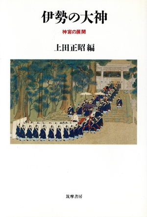 伊勢の大神 神宮の展開