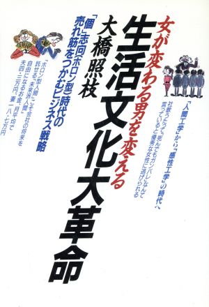 生活文化大革命 「個」志向(ホロン型)時代の売れ筋をつかむビジネス戦略