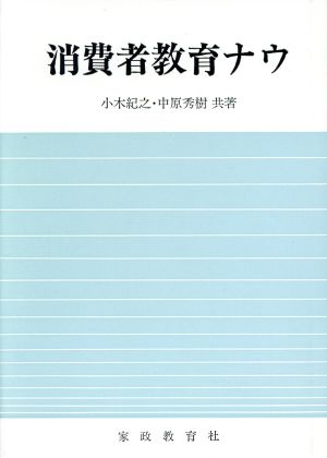 消費者教育ナウ