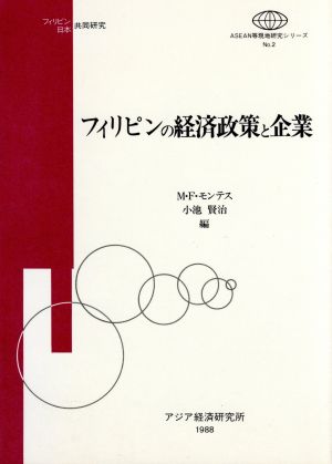 フィリピンの経済政策と企業 ASEAN等現地研究シリーズNo.2