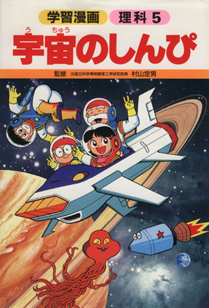 宇宙のしんぴ 学習漫画 理科5