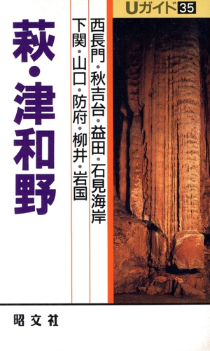 萩・津和野(35) Uガイド