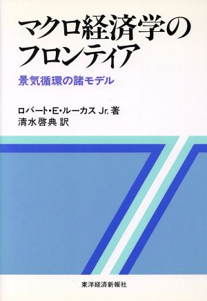 マクロ経済学のフロンティア 景気循環の諸モデル