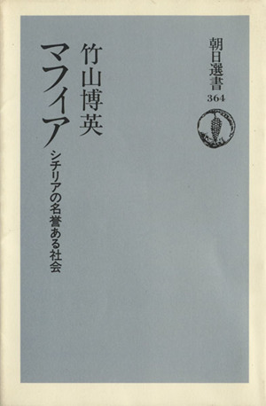 マフィア シチリアの名誉ある社会 朝日選書364