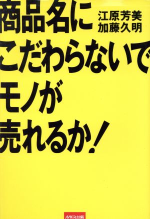 商品名にこだわらないでモノが売れるか！