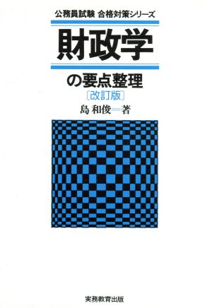 財政学の要点整理 公務員試験 合格対策シリーズ