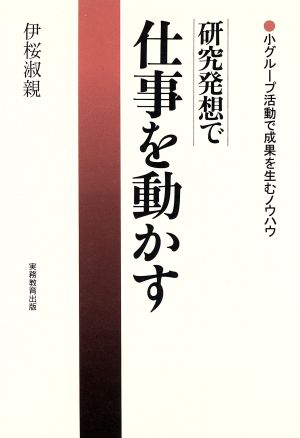 研究発想で仕事を動かす 小グループ活動で成果を生むノウハウ