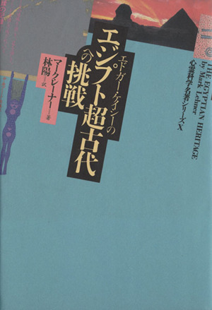 エドガー・ケイシーのエジプト超古代への挑戦 心霊科学名著シリーズ10