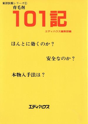 101記 ほんとに効くのか？安全なのか？本物入手法は？ 東洋医療シリーズ1