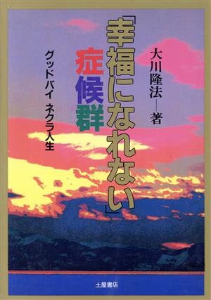 「幸福になれない」症候群 グッドバイネクラ人生 心霊ブックス
