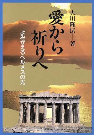 愛から祈りへ よみがえるヘルメスの光 心霊ブックス