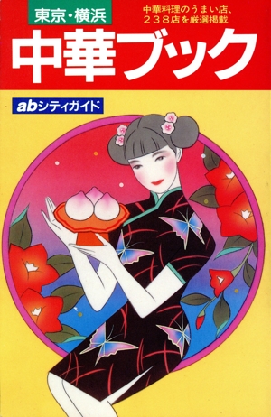 中華ブック 東京・横浜 abシティガイド