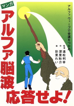 マンガ アルファ脳波応答せよ！ アルファウェーブで幸運をつかめ