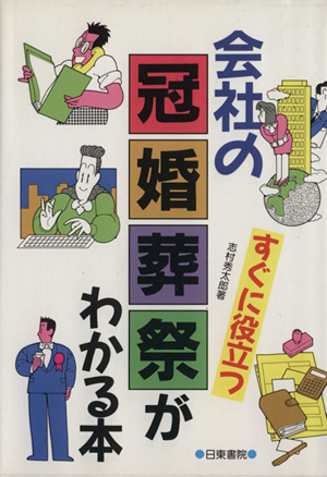 すぐに役立つ会社の冠婚葬祭がわかる本