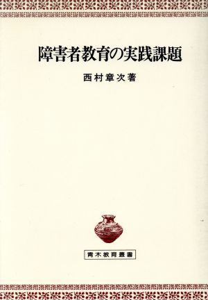 障害者教育の実践課題 青木教育叢書